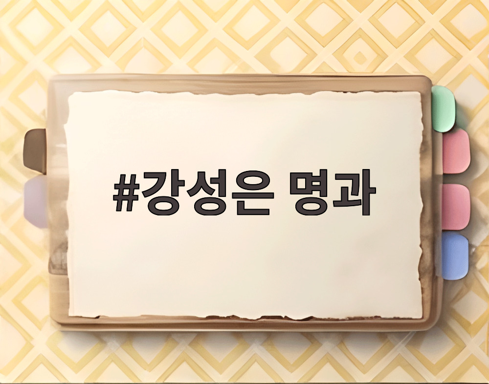 강성은 명과