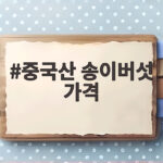 중국산 송이버섯 가격