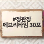정관장 에브리타임 30포
