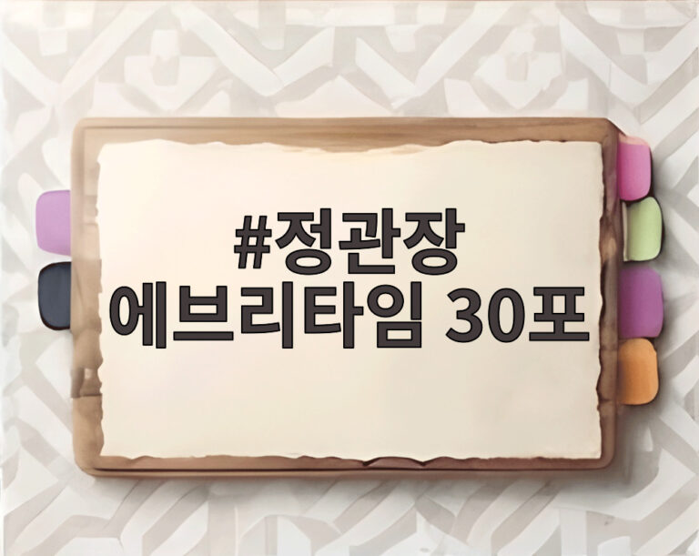 정관장 에브리타임 30포