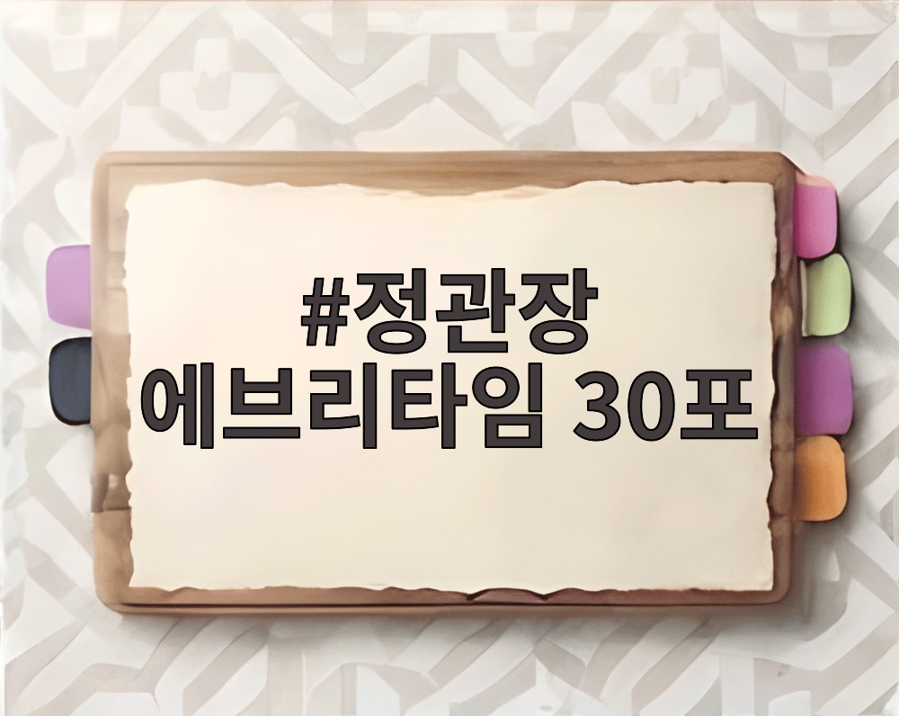 정관장 에브리타임 30포