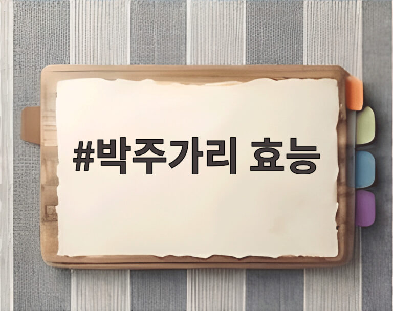 박주가리 효능