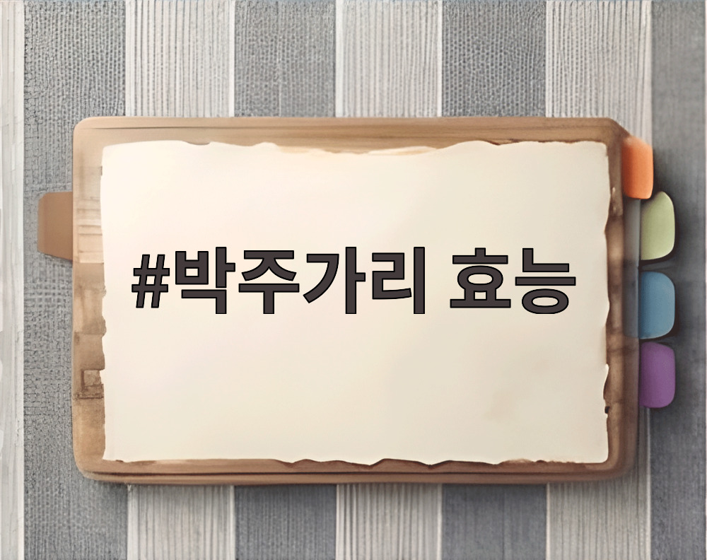 박주가리 효능