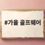 가을 골프웨어