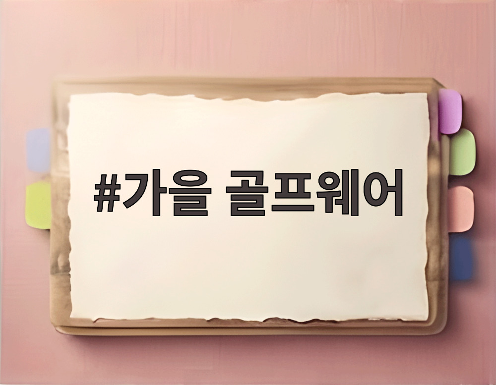 가을 골프웨어