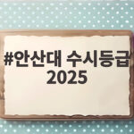 안산대 수시등급 2025 기준으로 살펴보는 합격 전략 안산대 수시등급 2025