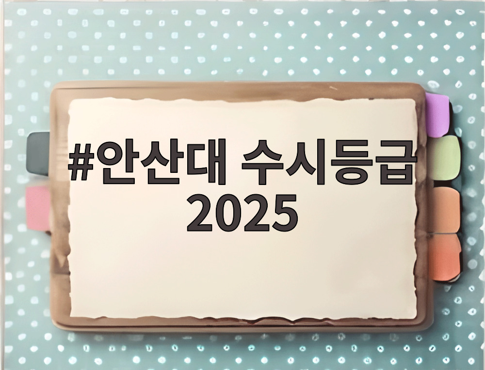 안산대 수시등급 2025