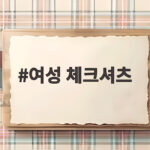 여성 체크셔츠 가을 코디 이렇게 입으면 예뻐요 여성 체크셔츠