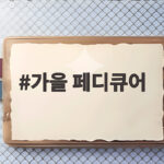 가을 페디큐어 컬러 추천, 올해는 이렇게 발끝을 바꿔보세요 가을 페디큐어