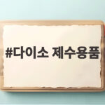 다이소 제수용품