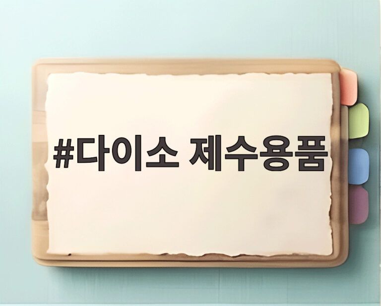 다이소 제수용품