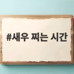 새우 찌는 시간 얼마나 걸릴까 촉촉하게 만드는 비결 새우 찌는 시간