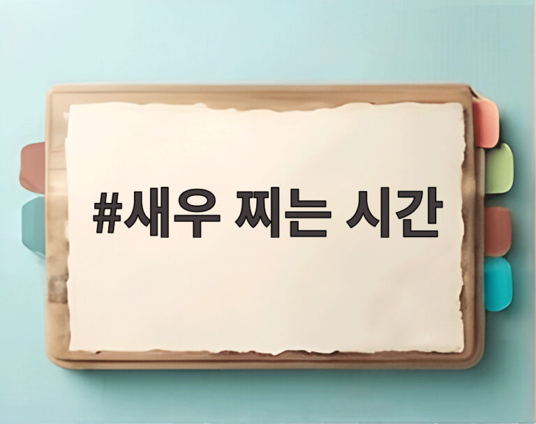 새우 찌는 시간