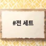 전 세트