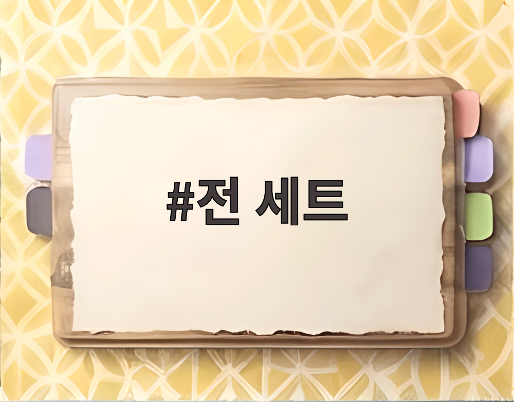 전 세트