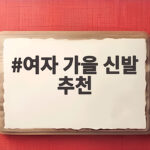 여자 가을 신발 추천