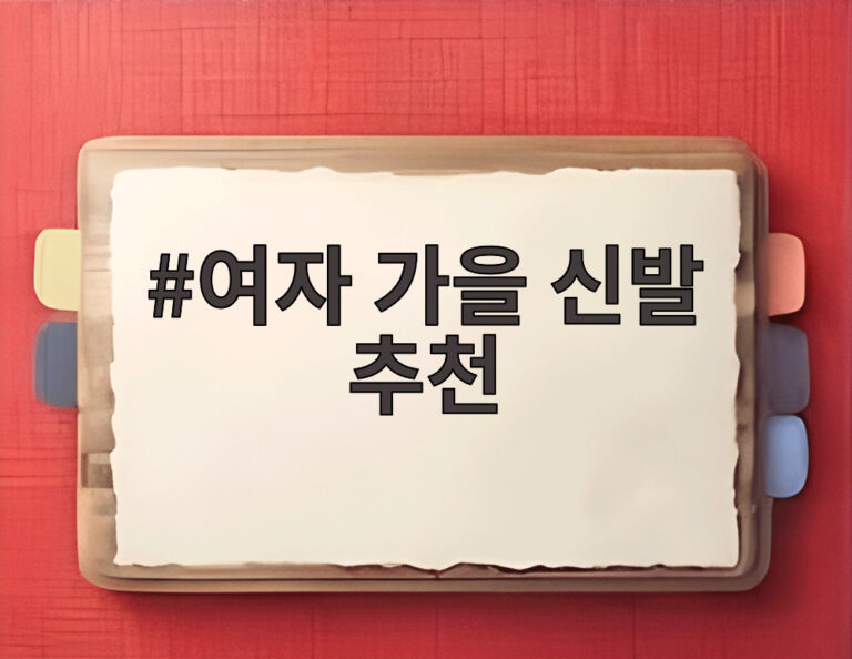 여자 가을 신발 추천