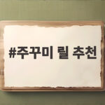 주꾸미 릴 추천