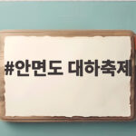 안면도 대하축제