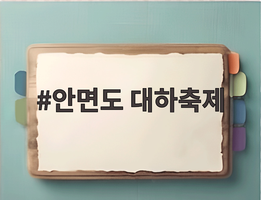 안면도 대하축제