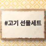 고기 선물세트