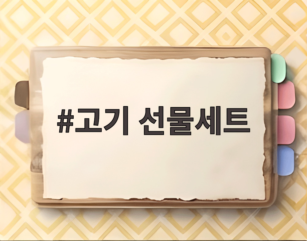 고기 선물세트