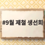 9월 제철 생선회