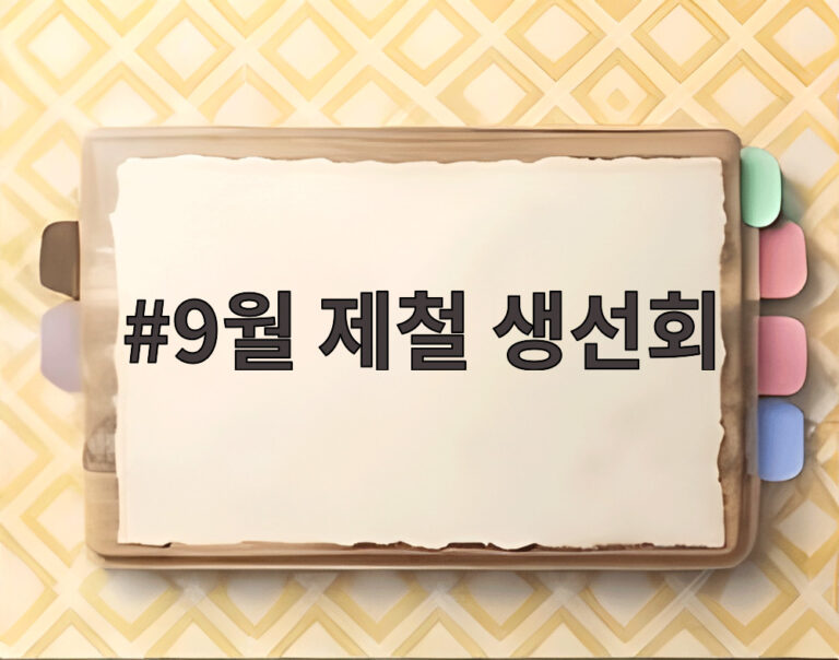 9월 제철 생선회