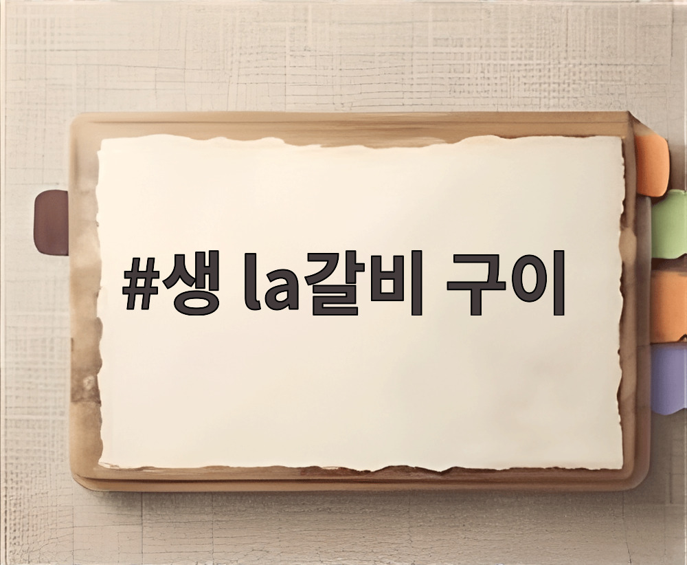 생 la갈비 구이