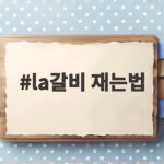 la갈비 재는법 명절에 실패 없이 야들야들하게 굽는 방법 la갈비 재는법