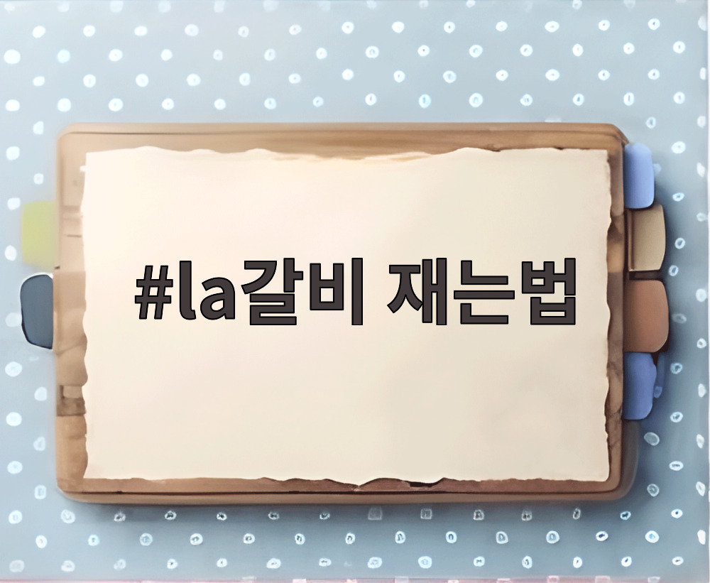 la갈비 재는법