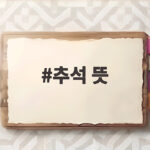 추석 뜻