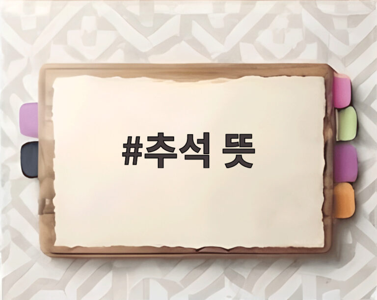 추석 뜻