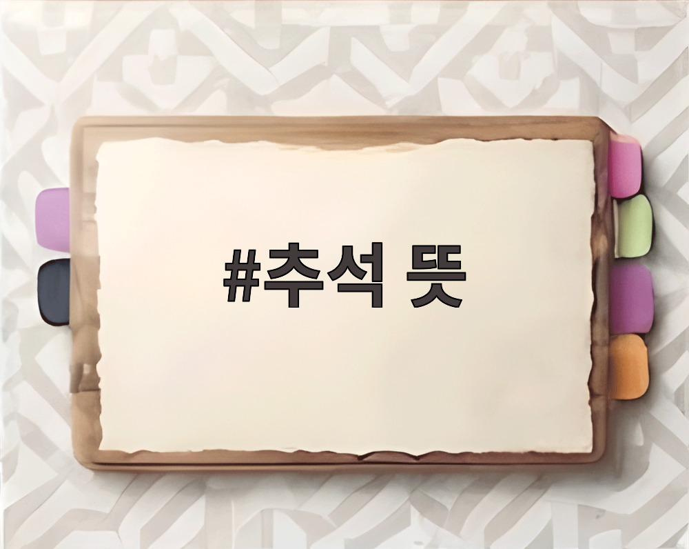 추석 뜻