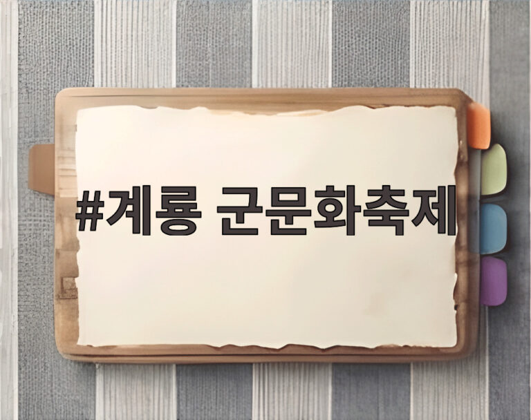 계룡 군문화축제