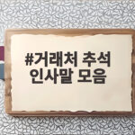 거래처 추석 인사말 모음 이렇게 보내면 센스 있게 전달됩니다 거래처 추석 인사말 모음