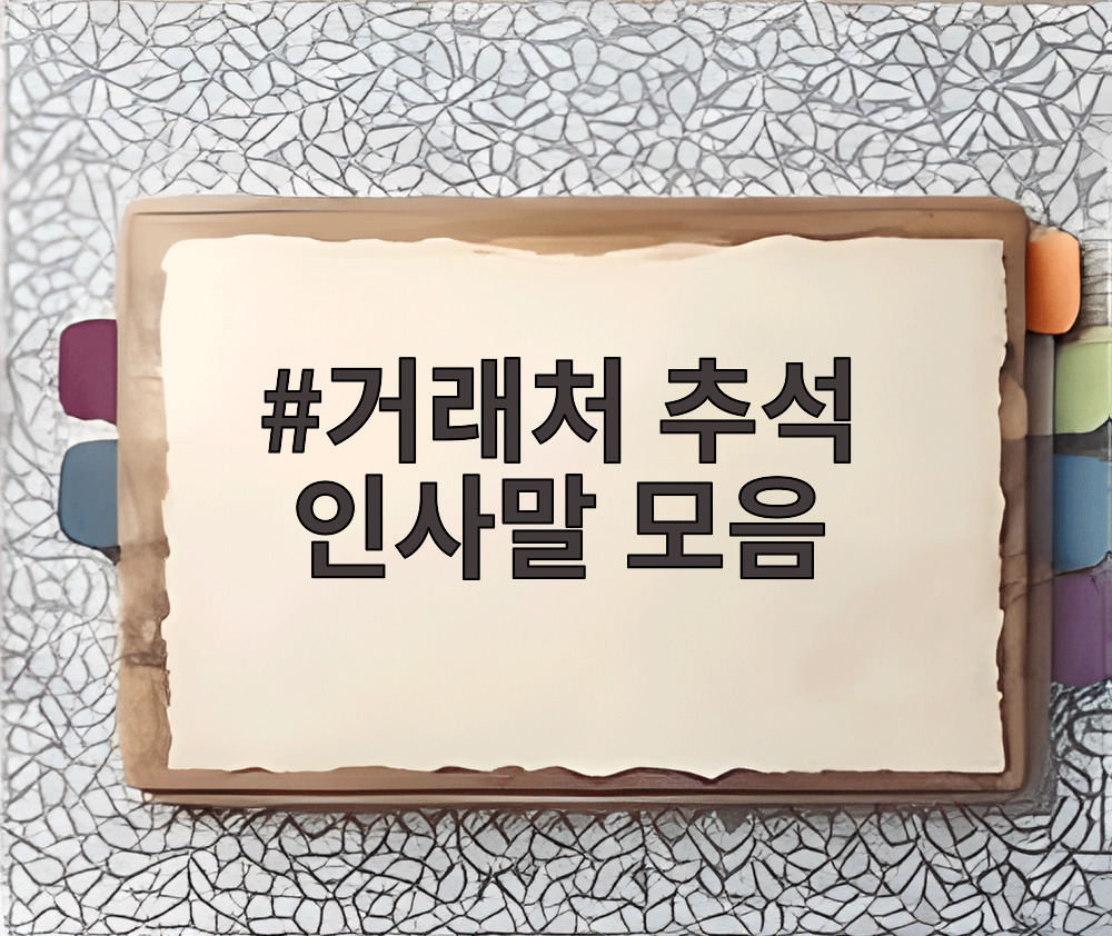 거래처 추석 인사말 모음