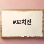 꼬치전 쉽게 만드는 법 오색꼬치전 레시피와 팁 꼬치전