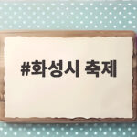 화성시 축제