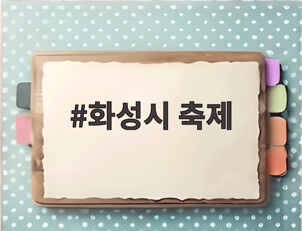 화성시 축제