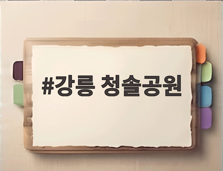 강릉 청솔공원