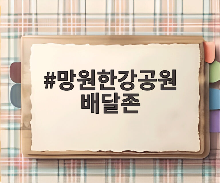 망원한강공원 배달존