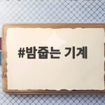 밤줍는 기계
