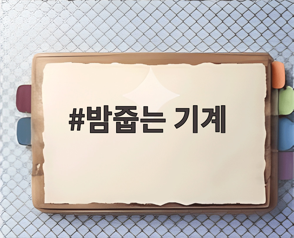 밤줍는 기계