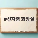 선자령 화장실 위치와 산 정상에서 해결하는 현실적인 방법 선자령 화장실