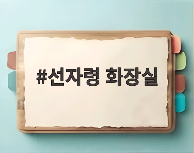 선자령 화장실