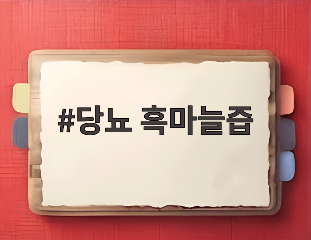 당뇨 흑마늘즙
