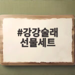 강강술래 선물세트