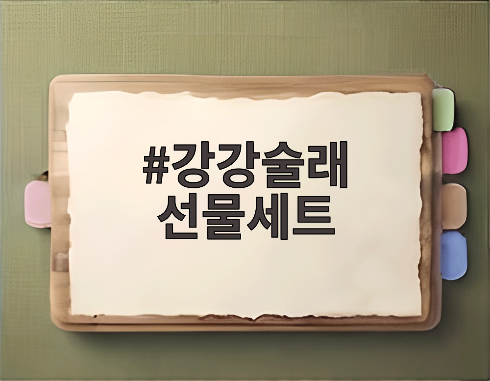 강강술래 선물세트