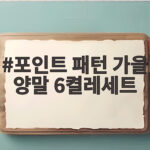 포인트 패턴 가을 양말 6켤레세트